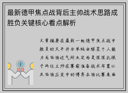 最新德甲焦点战背后主帅战术思路成胜负关键核心看点解析
