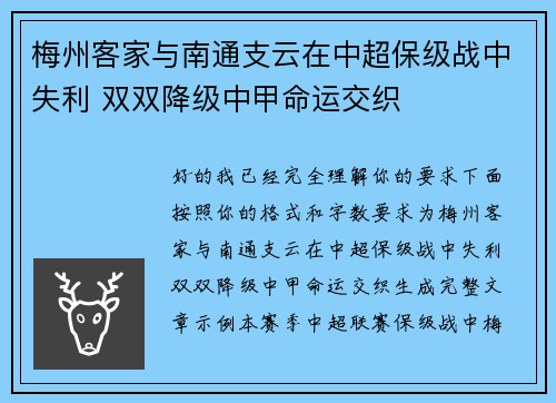 梅州客家与南通支云在中超保级战中失利 双双降级中甲命运交织