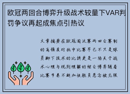 欧冠两回合博弈升级战术较量下VAR判罚争议再起成焦点引热议