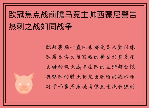 欧冠焦点战前瞻马竞主帅西蒙尼警告热刺之战如同战争