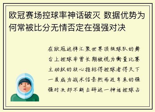 欧冠赛场控球率神话破灭 数据优势为何常被比分无情否定在强强对决