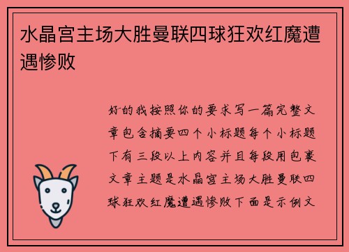 水晶宫主场大胜曼联四球狂欢红魔遭遇惨败
