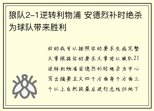 狼队2-1逆转利物浦 安德烈补时绝杀为球队带来胜利 狼队2-1逆转利物浦 安德烈补时绝杀为球队带来胜利