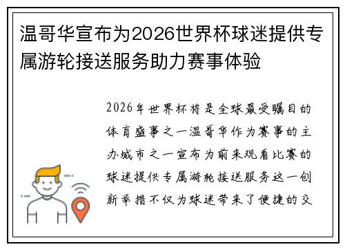 温哥华宣布为2026世界杯球迷提供专属游轮接送服务助力赛事体验