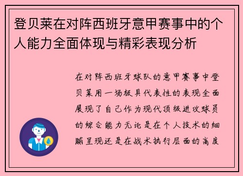 登贝莱在对阵西班牙意甲赛事中的个人能力全面体现与精彩表现分析