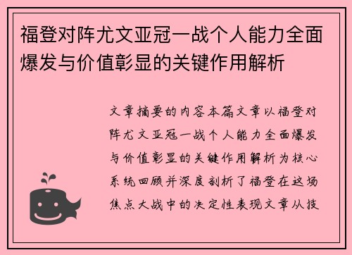 福登对阵尤文亚冠一战个人能力全面爆发与价值彰显的关键作用解析