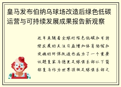 皇马发布伯纳乌球场改造后绿色低碳运营与可持续发展成果报告新观察