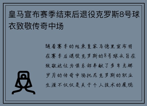 皇马宣布赛季结束后退役克罗斯8号球衣致敬传奇中场