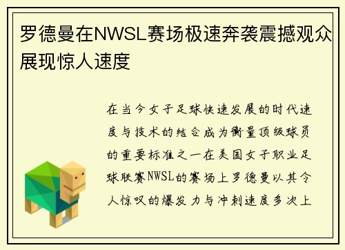 罗德曼在NWSL赛场极速奔袭震撼观众展现惊人速度
