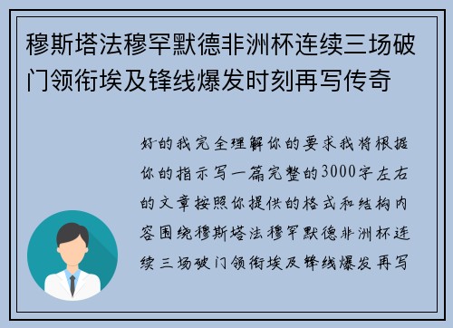穆斯塔法穆罕默德非洲杯连续三场破门领衔埃及锋线爆发时刻再写传奇