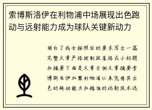 索博斯洛伊在利物浦中场展现出色跑动与远射能力成为球队关键新动力