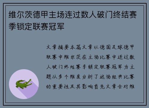 维尔茨德甲主场连过数人破门终结赛季锁定联赛冠军