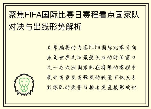 聚焦FIFA国际比赛日赛程看点国家队对决与出线形势解析