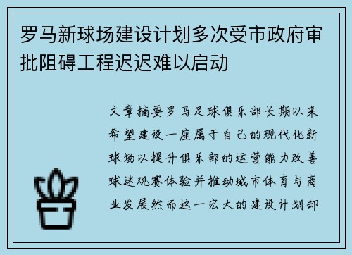 罗马新球场建设计划多次受市政府审批阻碍工程迟迟难以启动