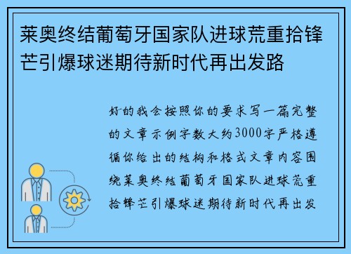 莱奥终结葡萄牙国家队进球荒重拾锋芒引爆球迷期待新时代再出发路