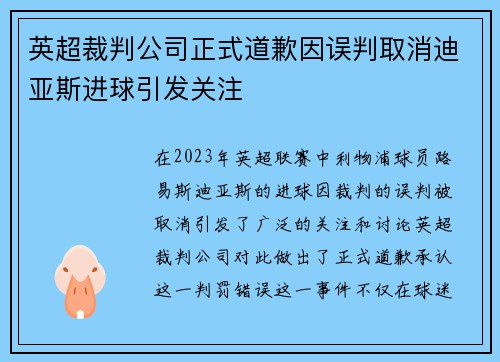 英超裁判公司正式道歉因误判取消迪亚斯进球引发关注