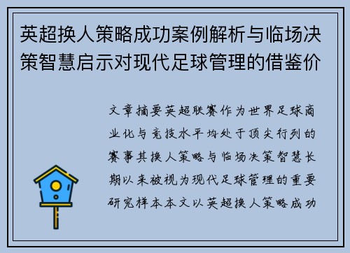 英超换人策略成功案例解析与临场决策智慧启示对现代足球管理的借鉴价值