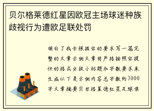 贝尔格莱德红星因欧冠主场球迷种族歧视行为遭欧足联处罚