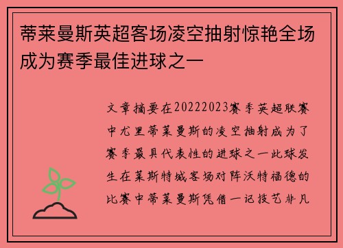 蒂莱曼斯英超客场凌空抽射惊艳全场成为赛季最佳进球之一