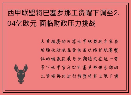 西甲联盟将巴塞罗那工资帽下调至2.04亿欧元 面临财政压力挑战