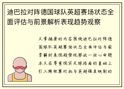 迪巴拉对阵德国球队英超赛场状态全面评估与前景解析表现趋势观察