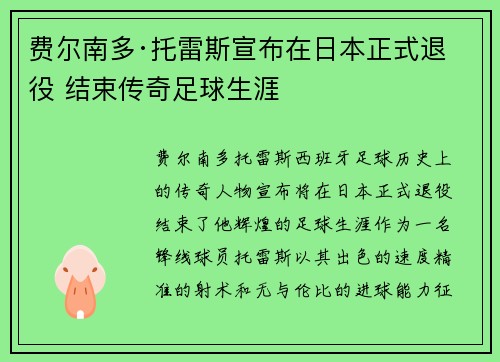 费尔南多·托雷斯宣布在日本正式退役 结束传奇足球生涯