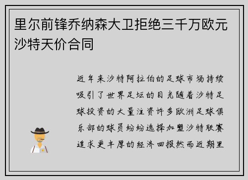 里尔前锋乔纳森大卫拒绝三千万欧元沙特天价合同
