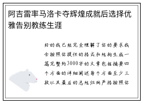 阿吉雷率马洛卡夺辉煌成就后选择优雅告别教练生涯