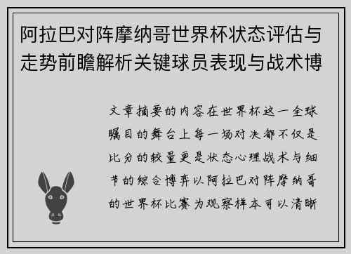 阿拉巴对阵摩纳哥世界杯状态评估与走势前瞻解析关键球员表现与战术博弈观察