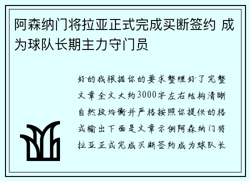 阿森纳门将拉亚正式完成买断签约 成为球队长期主力守门员