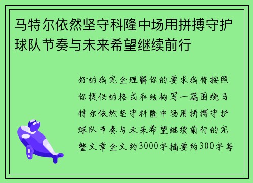 马特尔依然坚守科隆中场用拼搏守护球队节奏与未来希望继续前行