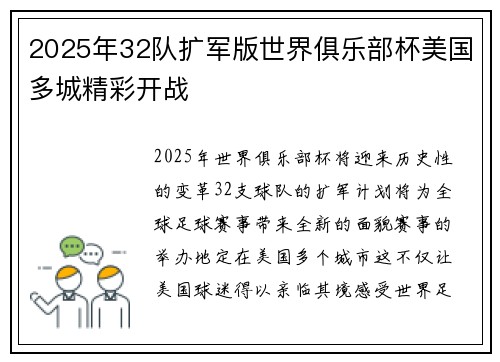 2025年32队扩军版世界俱乐部杯美国多城精彩开战