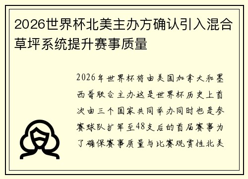2026世界杯北美主办方确认引入混合草坪系统提升赛事质量