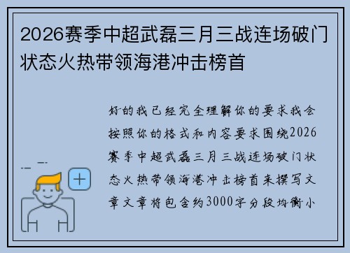 2026赛季中超武磊三月三战连场破门状态火热带领海港冲击榜首