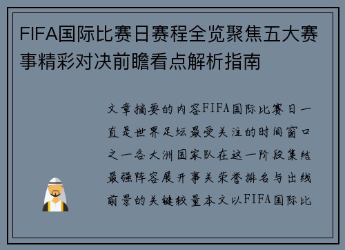 FIFA国际比赛日赛程全览聚焦五大赛事精彩对决前瞻看点解析指南