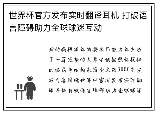 世界杯官方发布实时翻译耳机 打破语言障碍助力全球球迷互动