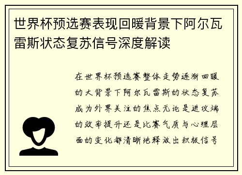 世界杯预选赛表现回暖背景下阿尔瓦雷斯状态复苏信号深度解读