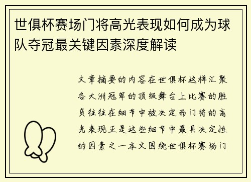 世俱杯赛场门将高光表现如何成为球队夺冠最关键因素深度解读