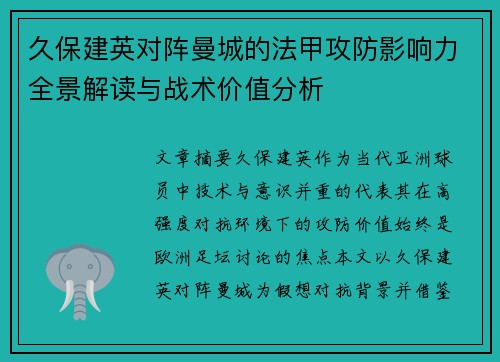 久保建英对阵曼城的法甲攻防影响力全景解读与战术价值分析