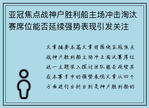 亚冠焦点战神户胜利船主场冲击淘汰赛席位能否延续强势表现引发关注