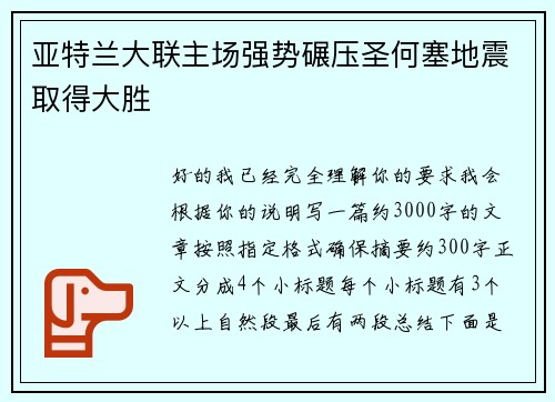亚特兰大联主场强势碾压圣何塞地震取得大胜
