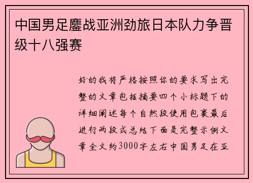 中国男足鏖战亚洲劲旅日本队力争晋级十八强赛