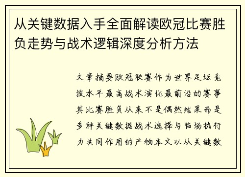 从关键数据入手全面解读欧冠比赛胜负走势与战术逻辑深度分析方法