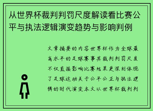 从世界杯裁判判罚尺度解读看比赛公平与执法逻辑演变趋势与影响判例 从世界杯裁判判罚尺度解读看比赛公平与执法逻辑演变趋势与影响判例