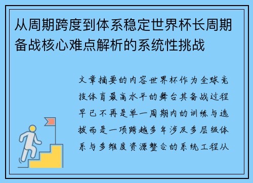 从周期跨度到体系稳定世界杯长周期备战核心难点解析的系统性挑战