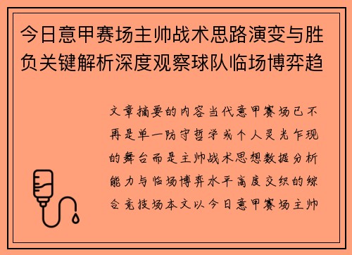 今日意甲赛场主帅战术思路演变与胜负关键解析深度观察球队临场博弈趋势 今日意甲赛场主帅战术思路演变与胜负关键解析深度观察球队临场博弈趋势