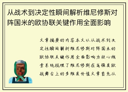 从战术到决定性瞬间解析维尼修斯对阵国米的欧协联关键作用全面影响
