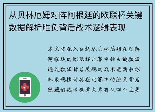 从贝林厄姆对阵阿根廷的欧联杯关键数据解析胜负背后战术逻辑表现