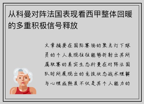 从科曼对阵法国表现看西甲整体回暖的多重积极信号释放 从科曼对阵法国表现看西甲整体回暖的多重积极信号释放
