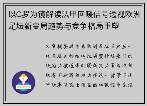 以C罗为镜解读法甲回暖信号透视欧洲足坛新变局趋势与竞争格局重塑